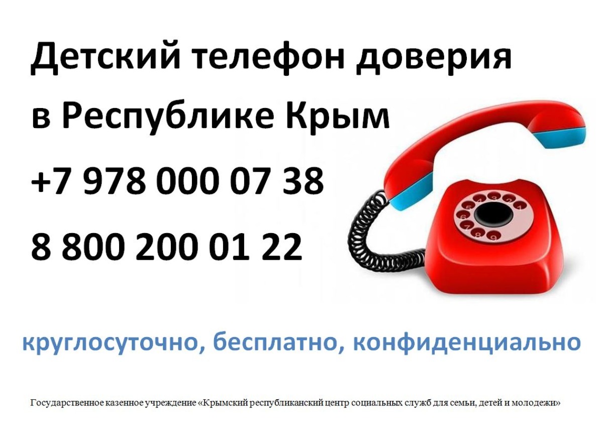 Часто задаваемые вопросы о детском телефоне доверия | Крымский Республиканский центр социальных служб для семьи, детей и молодежи